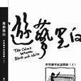 遊藝黑白 遊藝黑白