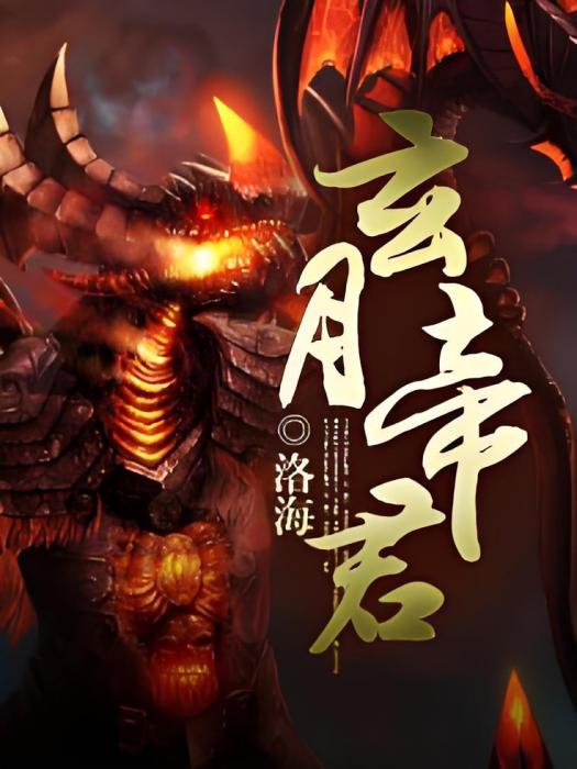 玄月帝君 玄月帝君