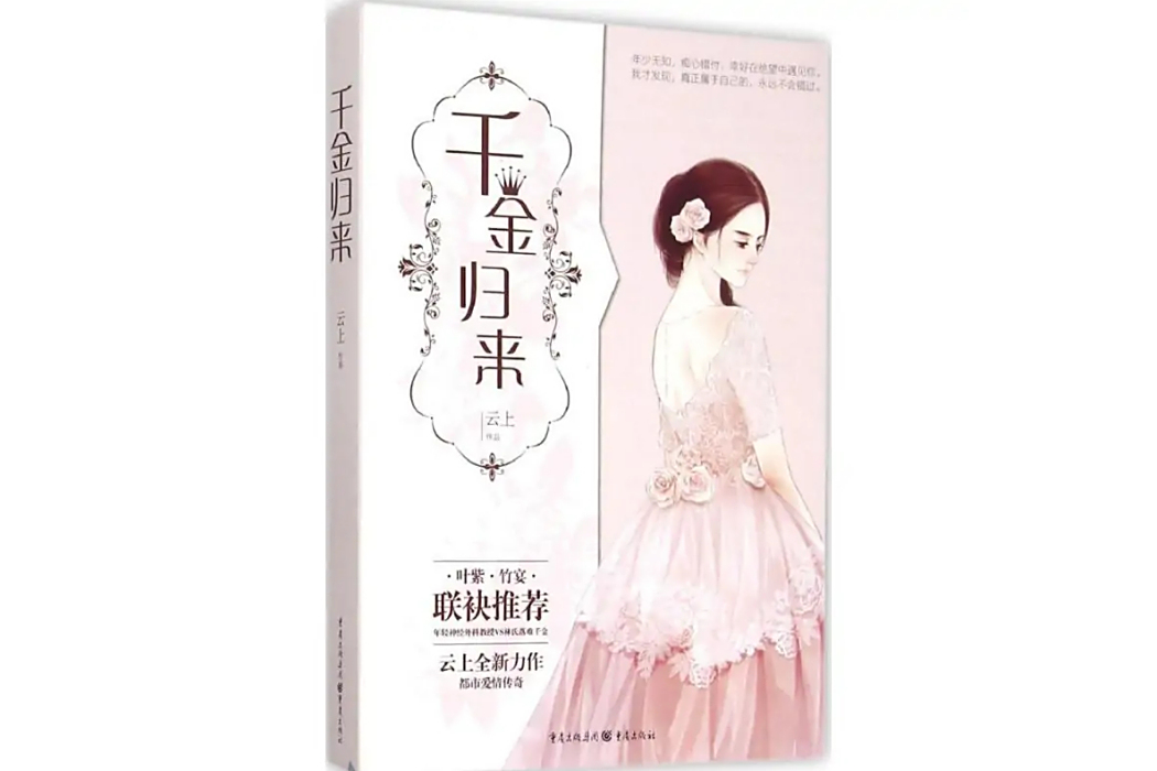 千金歸來(2015年重慶出版社出版的圖書)