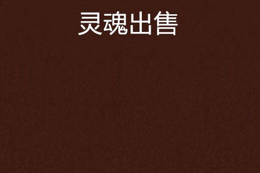 靈魂出售 靈魂出售