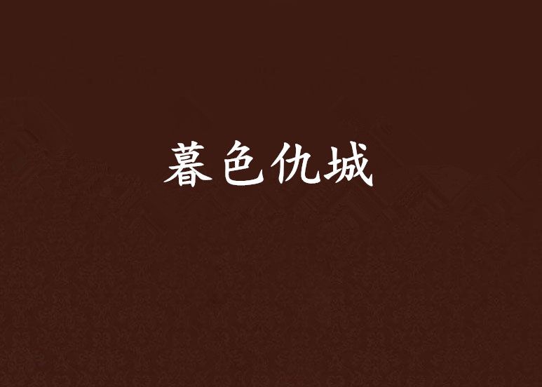 暮色仇城 暮色仇城