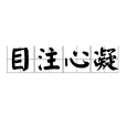 目注心凝