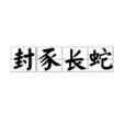 封豕長蛇 封豕長蛇
