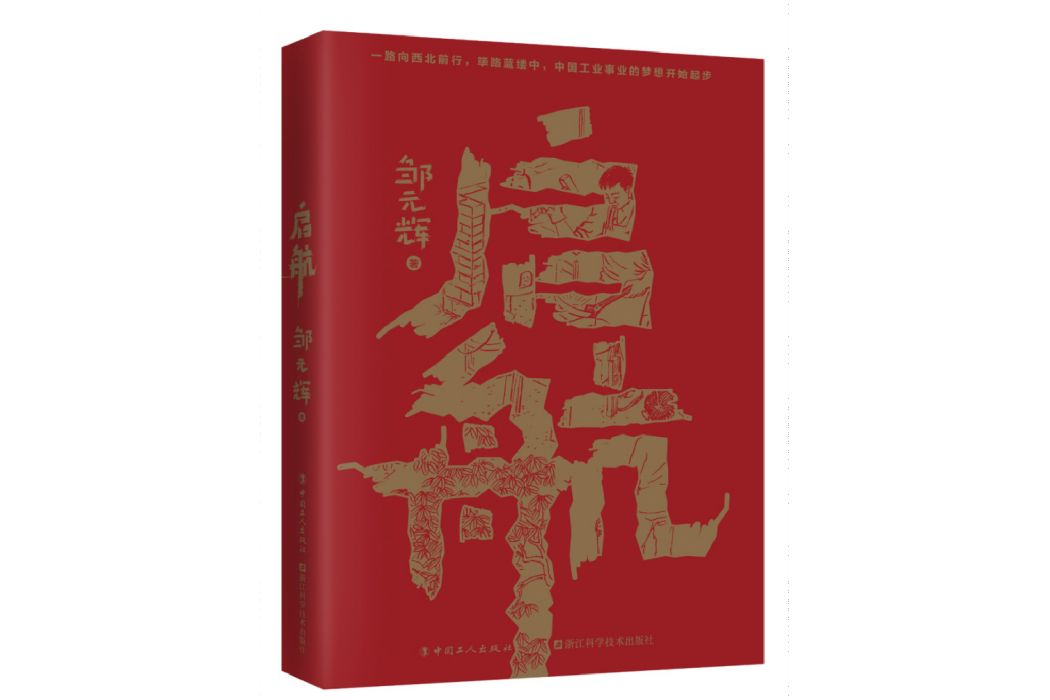 啟航(鄒元輝創作的長篇小說) 啟航(鄒元輝創作的長篇小說)