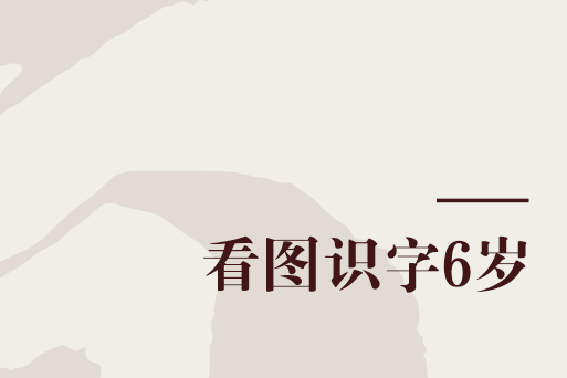 看圖識字6歲 看圖識字6歲