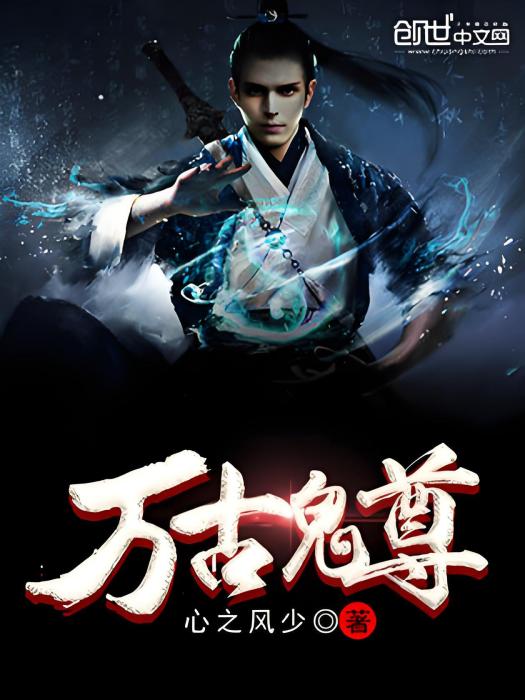 萬古鬼尊 萬古鬼尊