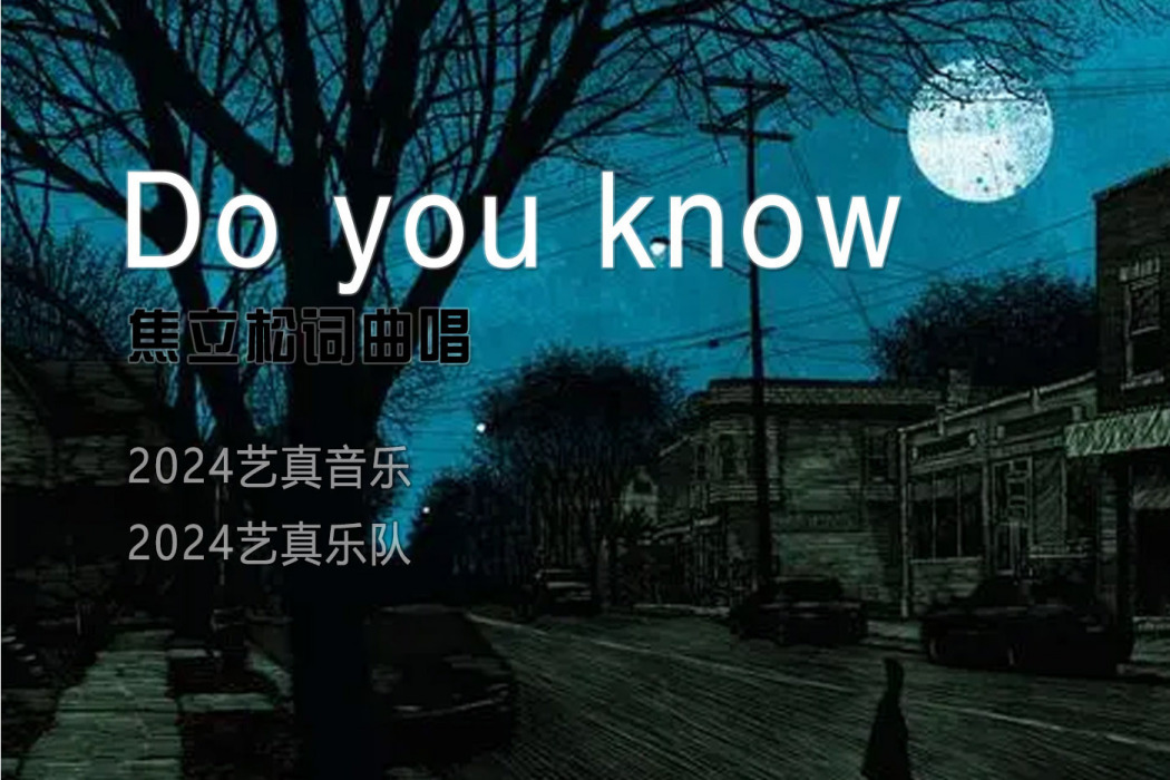 Do You Know(焦立松演唱歌曲) Do You Know(焦立松演唱歌曲)