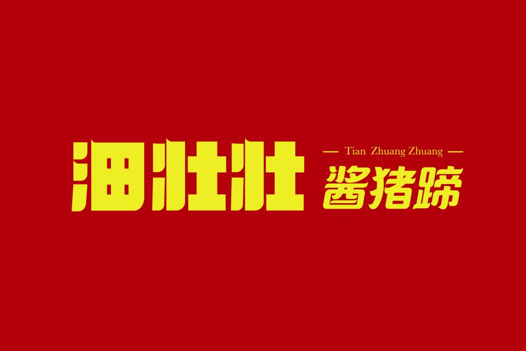 沺壯壯 沺壯壯