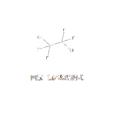 四氟二氯乙烷(二氯四氟乙烷)