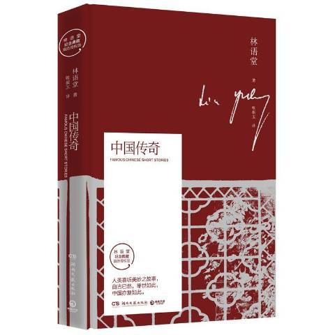 中國傳奇(2019年湖南文藝出版社出版的圖書) 中國傳奇(2019年湖南文藝出版社出版的圖書)