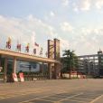 高州市第二中學(高州二中) 高州市第二中學(高州二中)