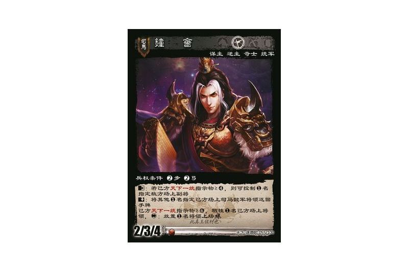鐘會(遊戲《三國智》天下-逐鹿歌版本55號卡牌) 鐘會(遊戲《三國智》天下-逐鹿歌版本55號卡牌)