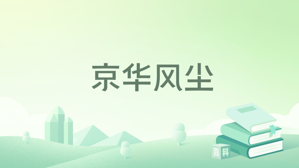 京華風塵 京華風塵