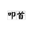 叩首 叩首