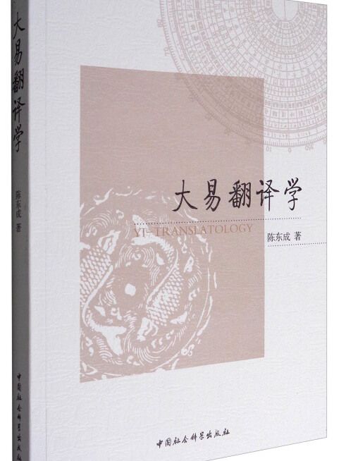 大易翻譯學 大易翻譯學