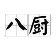 八廚 八廚