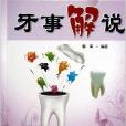 牙事解說 牙事解說