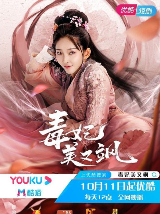 毒妃美又颯 毒妃美又颯