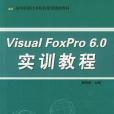 Visual FoxPro 6.0 實訓教程 Visual FoxPro 6.0 實訓教程
