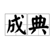 成典 成典