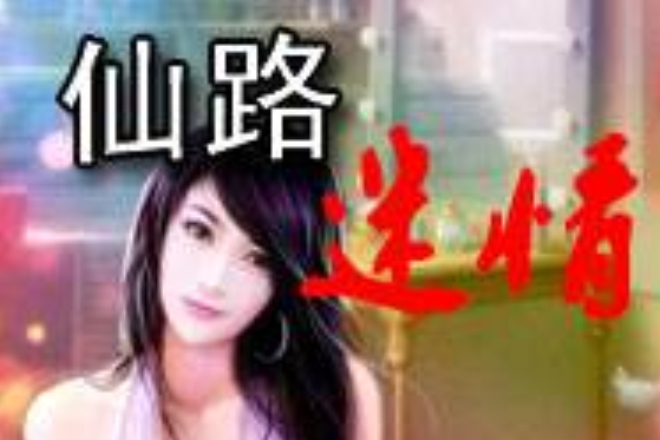 仙路迷情