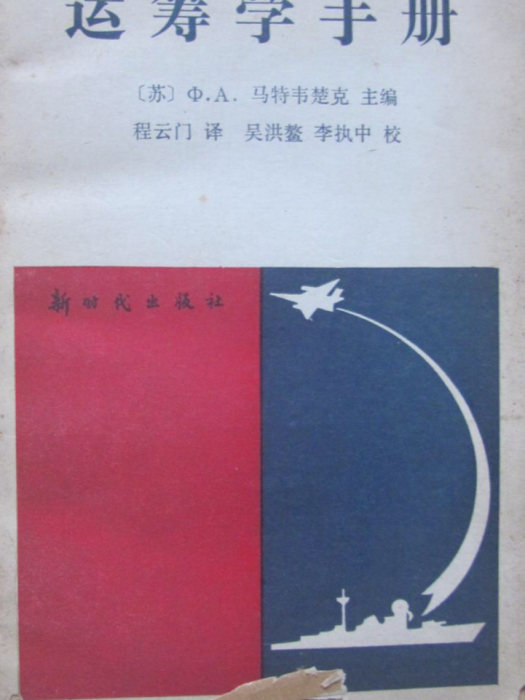 運籌學手冊 運籌學手冊