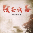 戮聖伐善 戮聖伐善