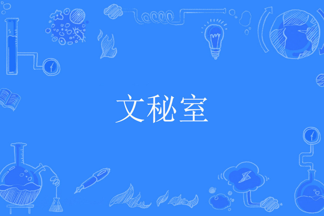 文秘室 文秘室