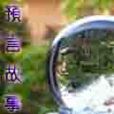 預言故事 預言故事