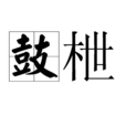 鼓枻