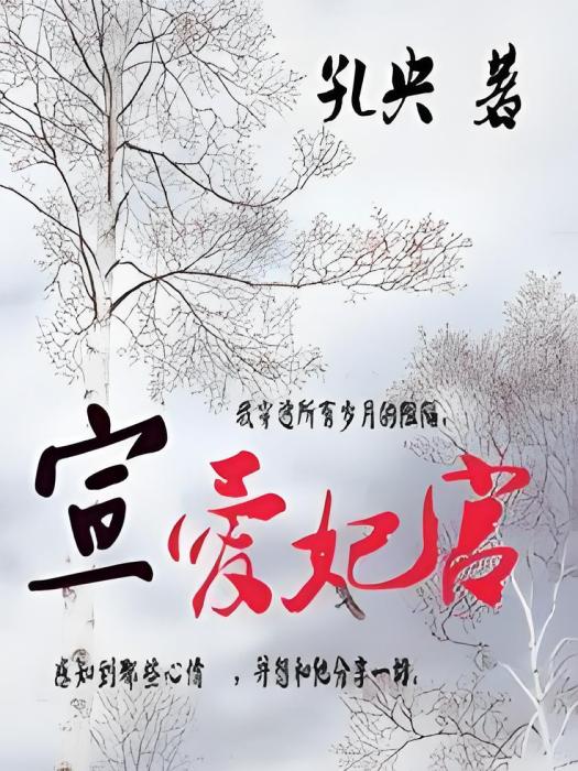 宣愛妃宮 宣愛妃宮