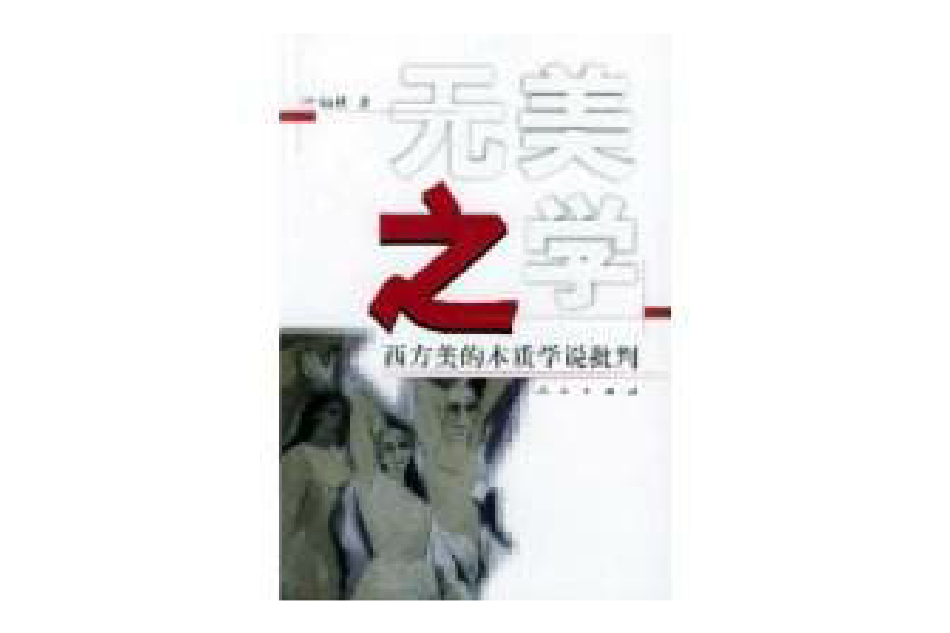 無美之學 無美之學