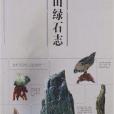 嶗山綠石志 嶗山綠石志
