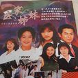 醫家姐妹 醫家姐妹