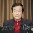 趙文祥(瀋陽大學教授) 趙文祥(瀋陽大學教授)