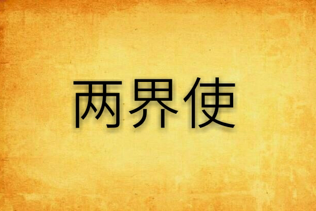 兩界使
