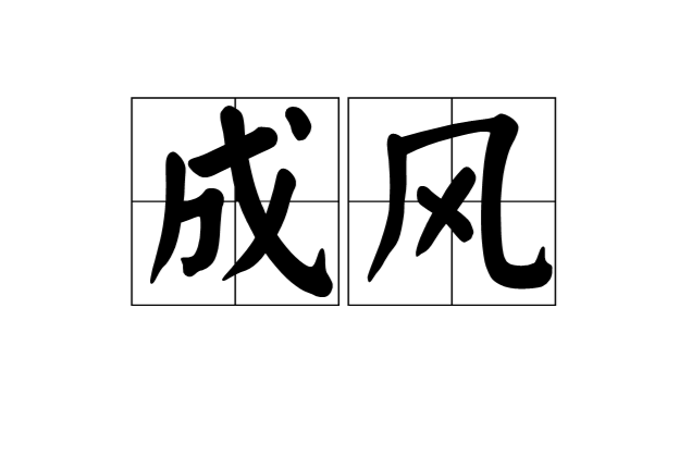 成風(漢語辭彙)