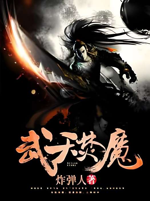 武天焚魔 武天焚魔