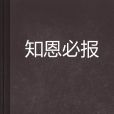 知恩必報 知恩必報