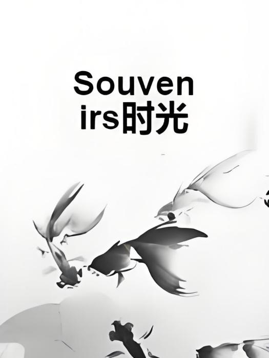 Souvenirs時光 Souvenirs時光