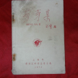 萌芽(巴金著中篇小說) 萌芽(巴金著中篇小說)