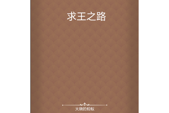 求王之路 求王之路