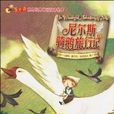 螢火蟲世界經典童話雙語繪本：尼爾斯騎鵝旅行記
