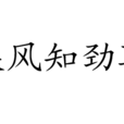 疾風知勁草