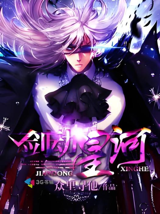 劍動星河(眾里尋他創作的玄幻類網路小說) 劍動星河(眾里尋他創作的玄幻類網路小說)