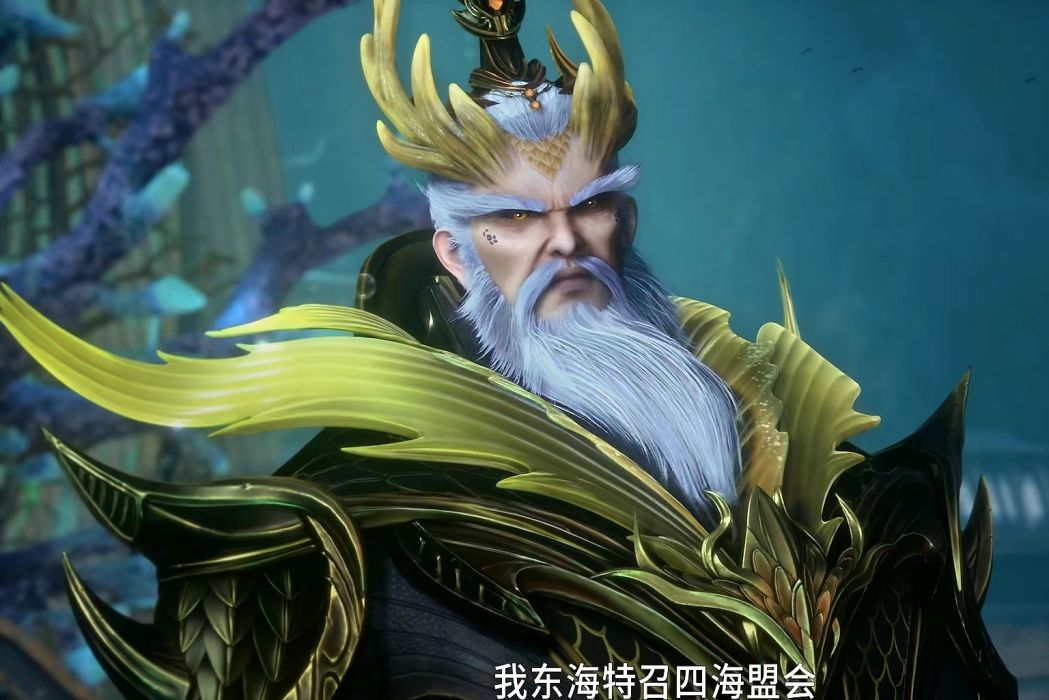 東海龍王(《師兄啊師兄》中的角色) 東海龍王(《師兄啊師兄》中的角色)