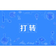 打轉 打轉