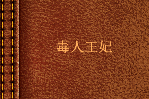 毒人王妃 毒人王妃