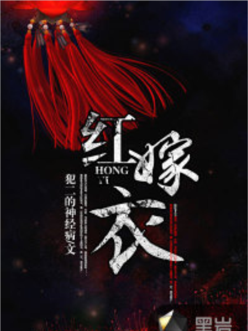 紅嫁衣(黑岩網小說) 紅嫁衣(黑岩網小說)