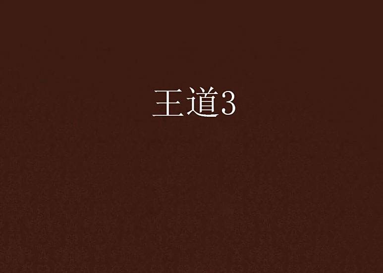 王道3 王道3